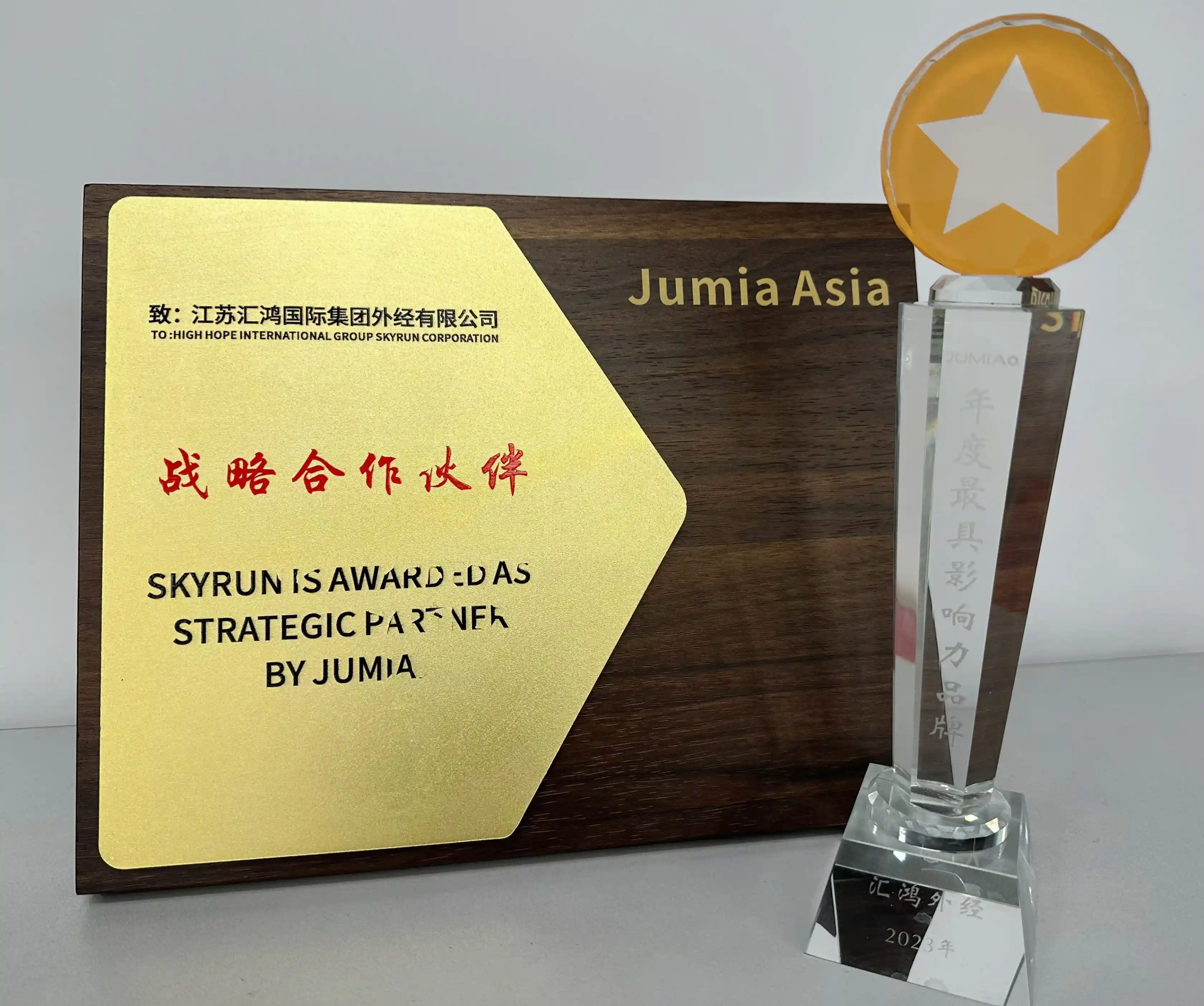 公司荣膺JUMIA2023年度最具影响力品牌